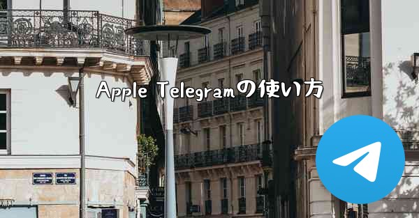 Apple Telegramの使い方