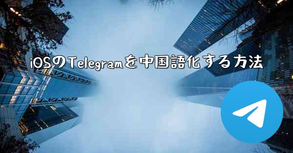 iOSのTelegramを中国語化する方法