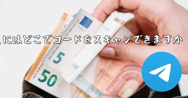 Telegram を開くにはどこでコードをスキャンできますか