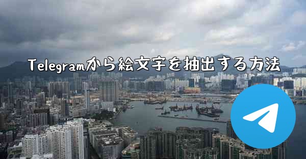 Telegramから絵文字を抽出する方法