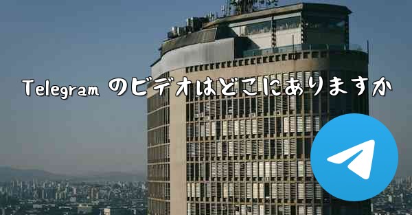 Telegram のビデオはどこにありますか