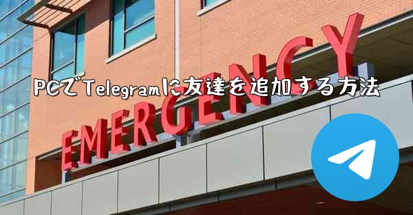 PCでTelegramに友達を追加する方法