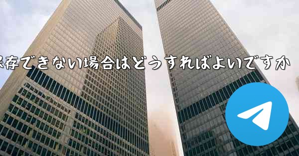 Telegram ビデオを保存できない場合はどうすればよいですか