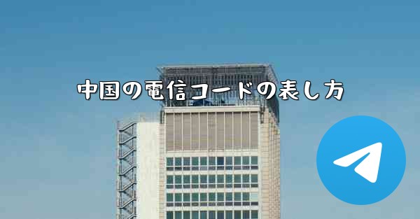中国の電信コードの表し方