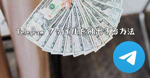 Telegram ファイルを抽出する方法