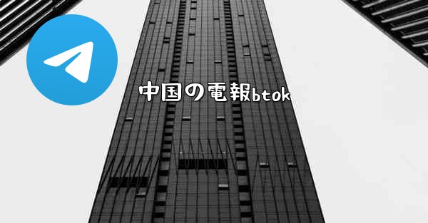 中国の電報btok