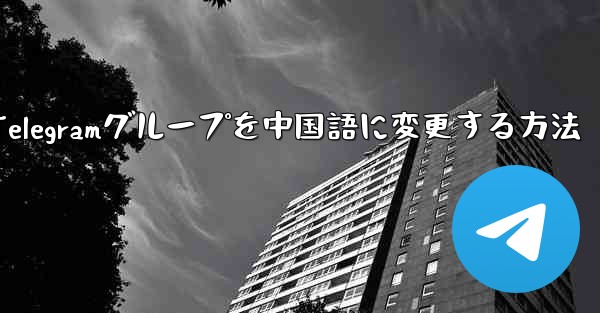 Apple Telegramグループを中国語に変更する方法
