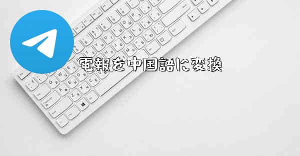 電報を中国語に変換