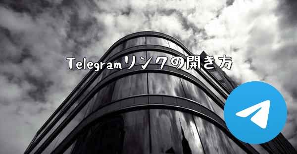 Telegramリンクの開き方