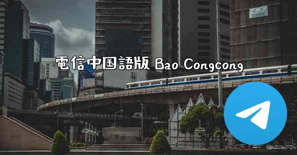 電信中国語版 Bao Congcong
