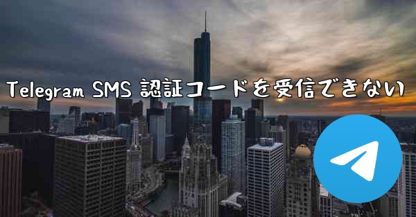 名誉電話が Telegram SMS 認証コードを受信できない