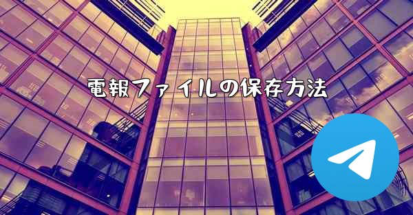 電報ファイルの保存方法