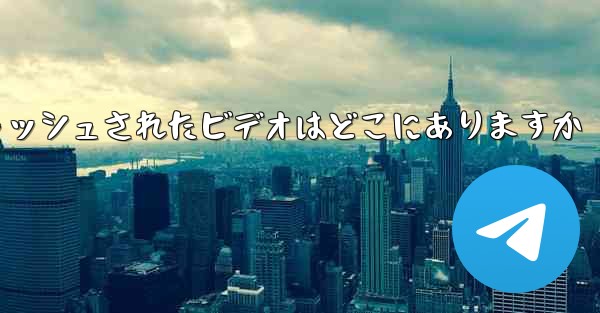 Telegram のキャッシュされたビデオはどこにありますか