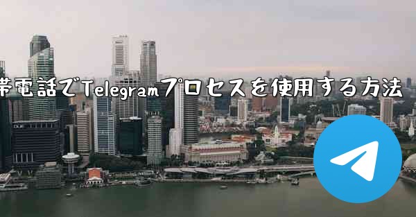 Apple携帯電話でTelegramプロセスを使用する方法