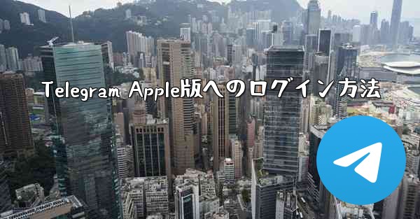 Telegram Apple版へのログイン方法