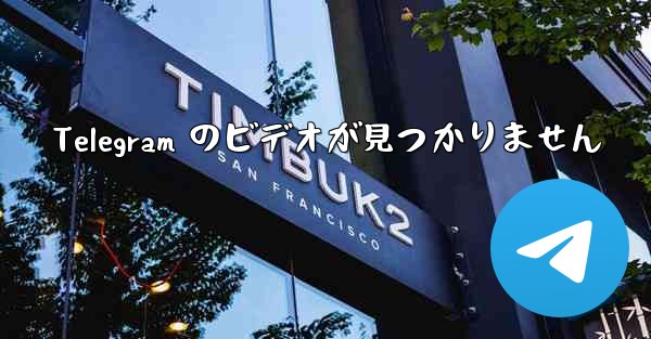 Telegram のビデオが見つかりません