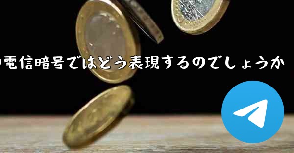 中国の電信暗号ではどう表現するのでしょうか