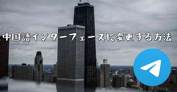 Telegramグループを中国語インターフェースに変更する方法