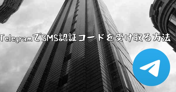 TelegramでSMS認証コードを受け取る方法