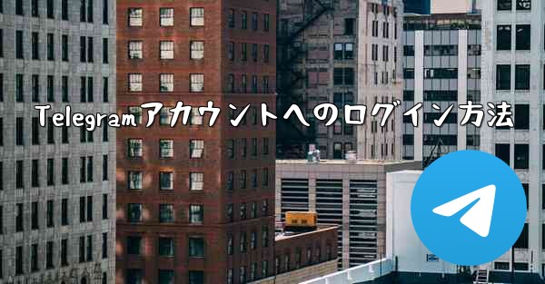 Telegramアカウントへのログイン方法