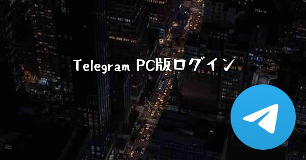 Telegram PC版ログイン