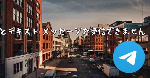 Telegram にログインするとテキスト メッセージを受信できません