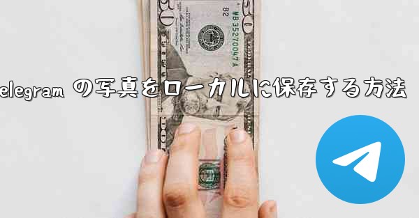 Telegram の写真をローカルに保存する方法