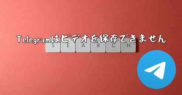 Telegramはビデオを保存できません