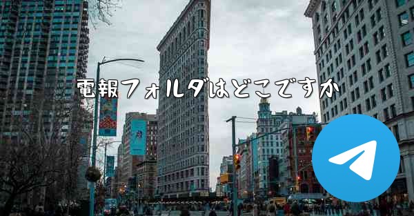 電報フォルダはどこですか