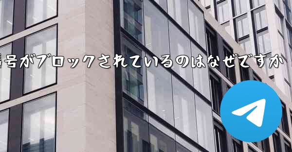Telegram の携帯電話番号がブロックされているのはなぜですか