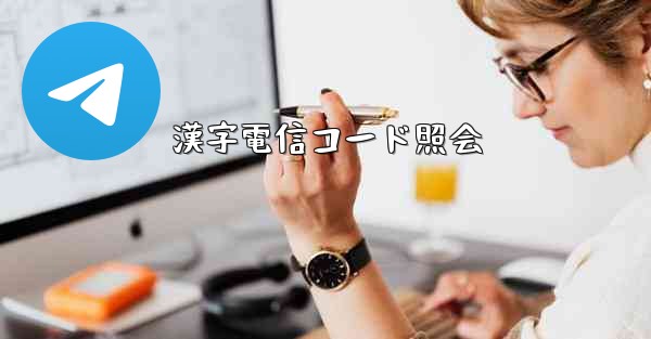 漢字電信コード照会