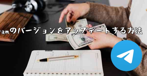 Android Telegramのバージョンをアップデートする方法