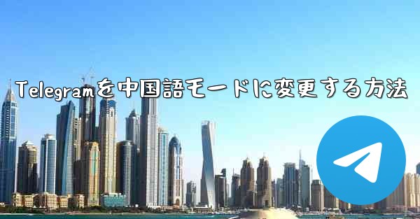 Telegramを中国語モードに変更する方法