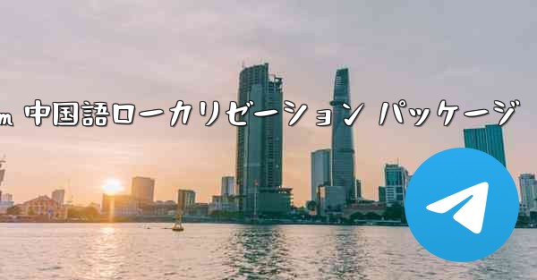 iOS 用 Telegram 中国語ローカリゼーション パッケージ