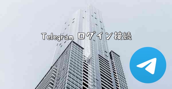 Telegram ログイン接続