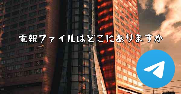 電報ファイルはどこにありますか