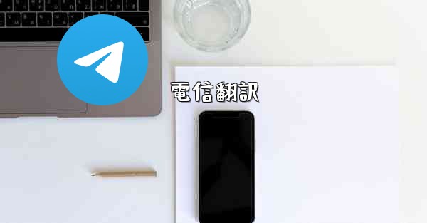 電信翻訳