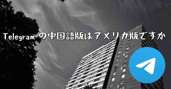 Apple の Telegram の中国語版はアメリカ版ですか