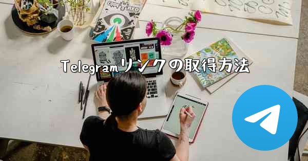 Telegramリンクの取得方法