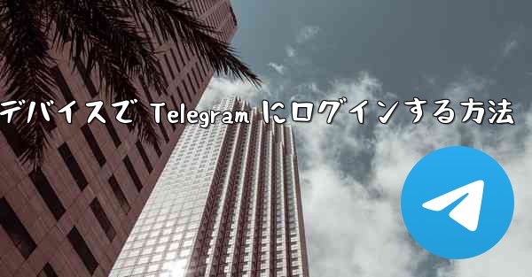 2 つのデバイスで Telegram にログインする方法