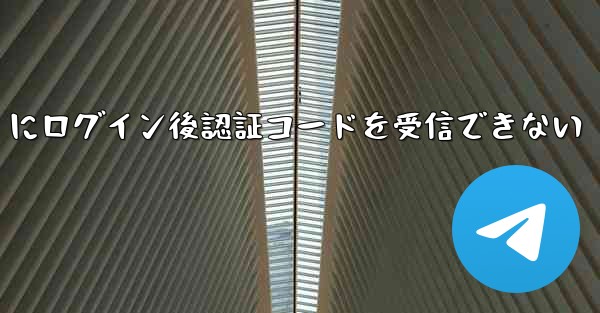 Telegram にログイン後認証コードを受信できない