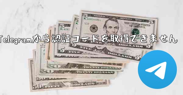 Telegramから認証コードを取得できません