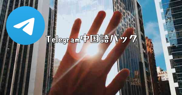 Telegram中国語パック