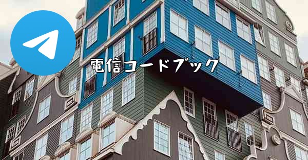 電信コードブック