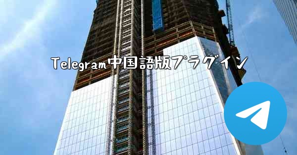 Telegram中国語版プラグイン