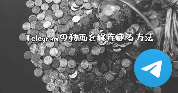 Telegramの動画を保存する方法