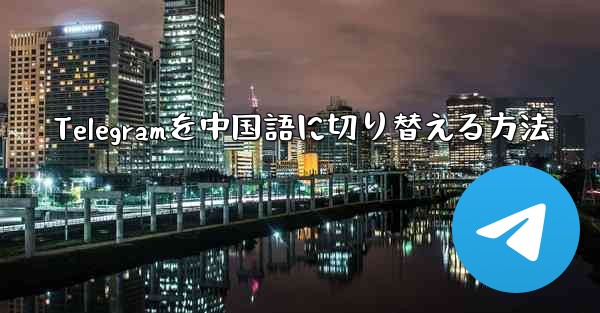 Telegramを中国語に切り替える方法