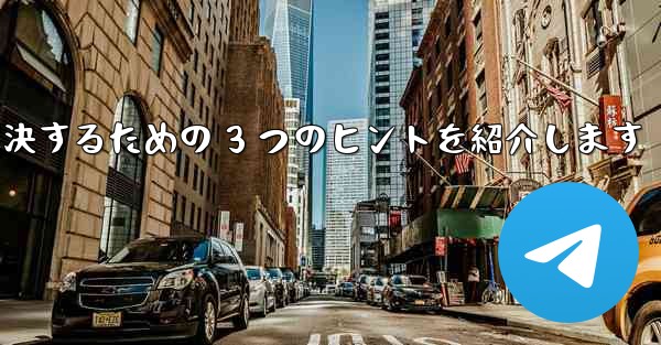 Telegram で認証コードが届かない問題を解決するための 3 つのヒントを紹介します