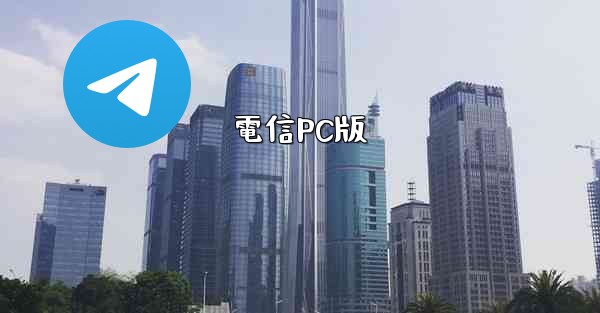 電信PC版