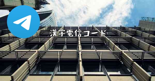 漢字電信コード